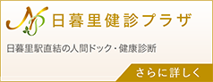 日暮里健診プラザ