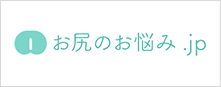 お尻のお悩み.jp