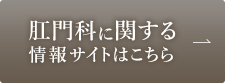 肛門科に関するの情報サイトはこちら