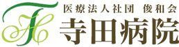 医療法人社団 俊和会 寺田病院