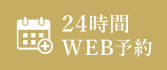 24時間WEB予約