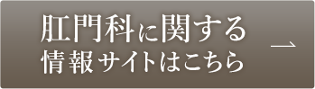 肛門科に関するの情報サイトはこちら