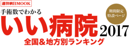 手術数でわかるいい病院2017