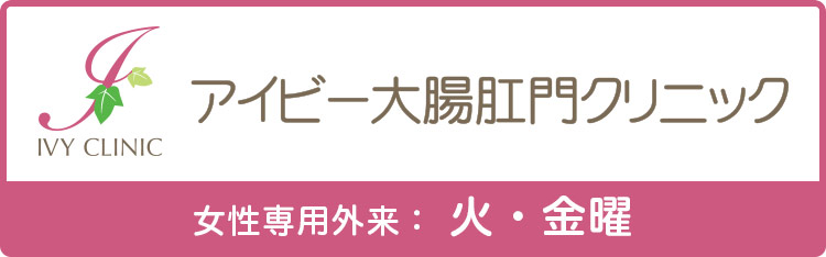 アイビー大腸肛門クリニック