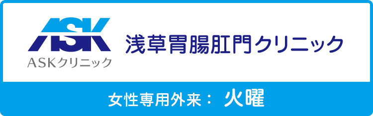 浅草胃腸肛門クリニック